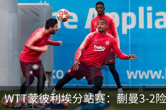 WTT蒙彼利埃分站赛：蒯曼3-2险胜晋级16强，王曼昱3-0实力太强了