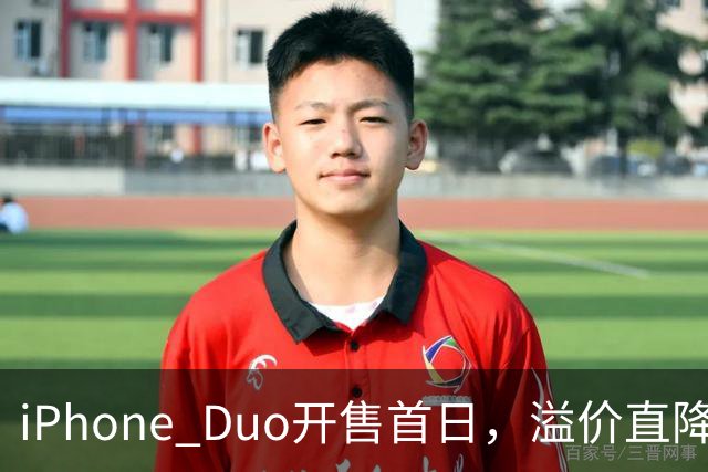 iPhone Duo开售首日，溢价直降1000元，有黄牛亏麻了，平顶山一手机商携100万元现金到郑州收货，一上午收了7台亏损3500元